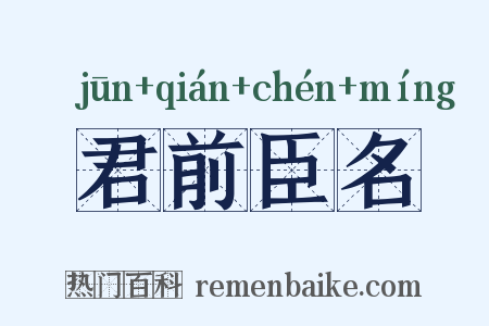 君前臣名是什么意思的图片